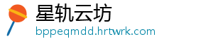 星轨云坊